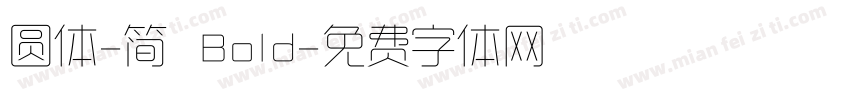 圆体-简 Bold字体转换